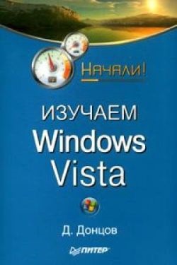 Донцов Д.А. Изучаем Windows Vista