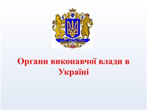 Органи виконавчої влади в Україні