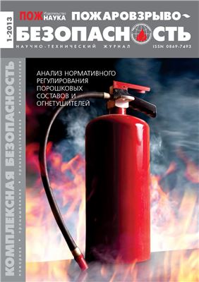 Пожаровзрывобезопасность 2013 №01
