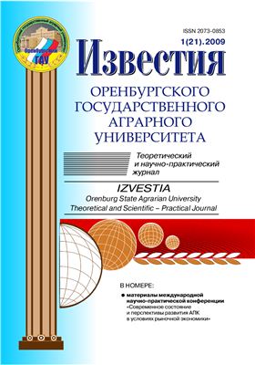 Известия Оренбургского государственного аграрного университета 2009 №01 (21)