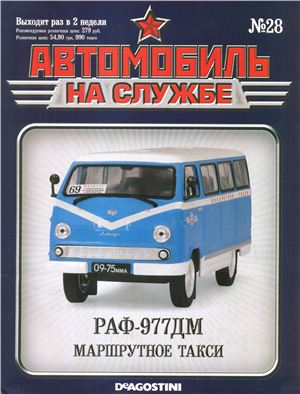 Автомобиль на службе 2012 №28. РАФ-977ДМ маршрутное такси
