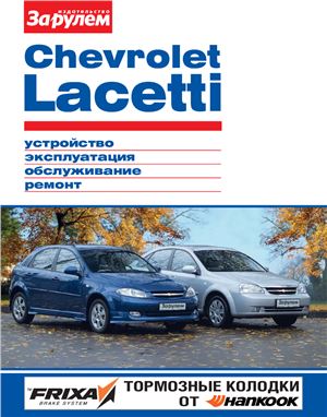 Ревин А. (гл. ред.) Chevrolet Lacetti. Устройство, эксплуатация, обслуживание, ремонт