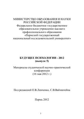 Левченко Е.В., Вайнштейн С.В. (ред.) Будущее психологии 2012 Выпуск 5