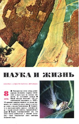 Наука и жизнь 1978 №08