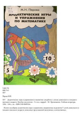 Перова М.Н. Дидактические игры и упражнения по математике для работы с детьми дошкольного и младшего школьного возраста