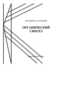 Быкова Н.Н., Кузьмин А.П. Органический синтез: Лабораторный практикум