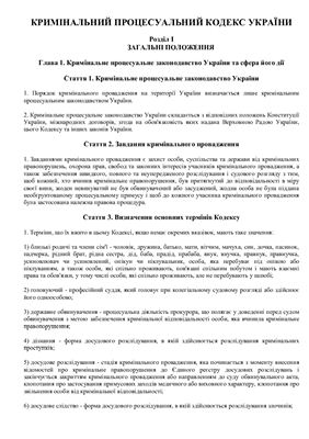 Кримінально-процесуальний кодекс України від 13.04.2012