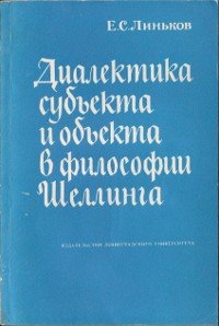 Линьков Е.С. Диалектика субъекта и объекта в философии Шеллинга