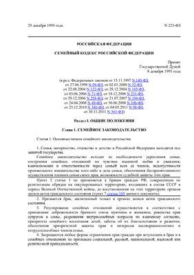 Семейный кодекс РФ (ред. от 30.11.2011)