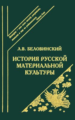 Беловинский Л.В. История русской материальной культуры