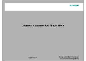 Siemens. Системы и решения FACTS для МРСК