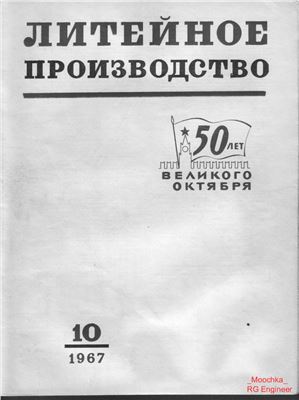 Литейное производство 1967 №10