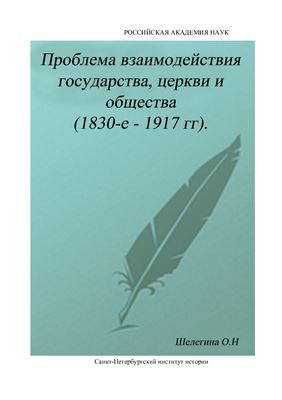 Черказьянова И.В. Проблема взаимодействия государства, церкви и общества (1830-е - 1917 гг)