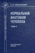 Гайворонский И.В. Нормальная анатомия человека (в двух томах) Том 1