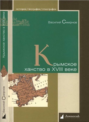 Смирнов В.Д. Крымское ханство в XVIII веке