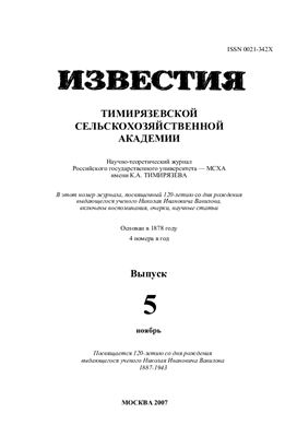 Известия ТСХА 2007 №05 (специальный выпуск)
