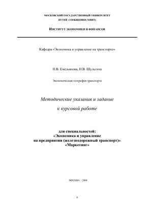 Емельянова Н.В., Шульгина Н.В. Экономическая география транспорта
