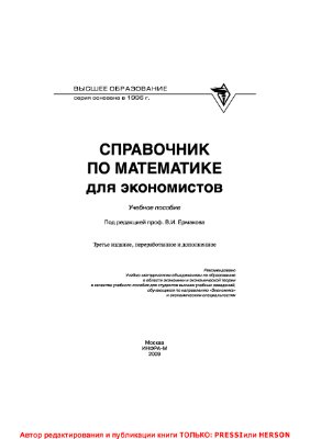 Ермаков В.И. Справочник по математике для экономистов