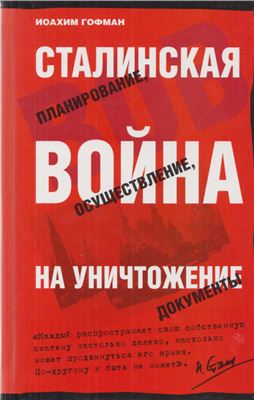 Гофман И. Сталинская война на уничтожение. Планирование, осуществление, документы