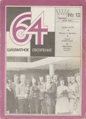 64 - Шахматное обозрение 1980 №12