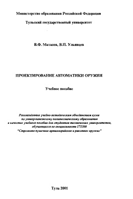 Матасов В.Ф., Ульянцев В.П. Проектирование автоматики оружия