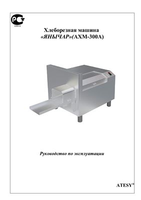 Техническое описание, инструкция по эксплуатации, паспорт: Хлеборезная машина АХМ-300А Янычар