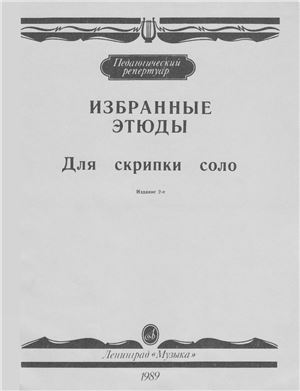 Аджемова Л. (сост.) Избранные этюды для скрипки соло