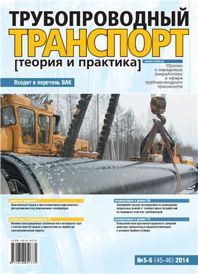 Трубопроводный транспорт: теория и практика 2014 №05-06 (45-46)