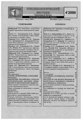 Токсикологический вестник 2000 №04