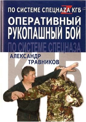 Травников А. Оперативный рукопашный бой по системе спецназа КГБ