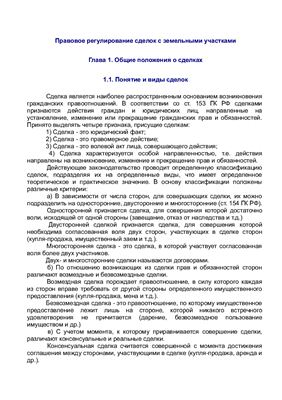Касьянова О.В. Правовое регулирование сделок с земельными участками
