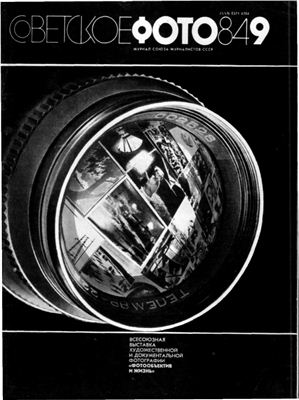 Советское фото 1984 №09