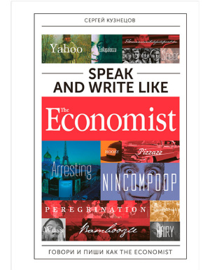 Кузнецов С. Speak and Write like The Economist: Говори и пиши как The Eсonomist
