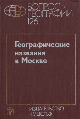 Вопросы географии 1985 Сборник 126. Географические названия в Москве
