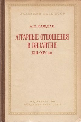 Каждан А.П. Аграрные отношения в Византии XIII-XIV вв
