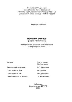 Игумнов П.В., Жатченко Я.В. Механика вагонов (Раздел Динамика)