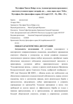 Мустафаев Ч.Ф. Административная преюдиция в советском уголовном праве