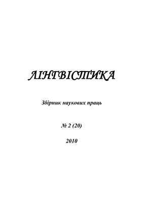Лінгвістика 2010 №02