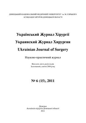 Український Журнал Хірургії 2011 №06