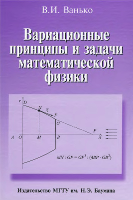 Ванько В.И. Вариационные принципы и задачи математической физики