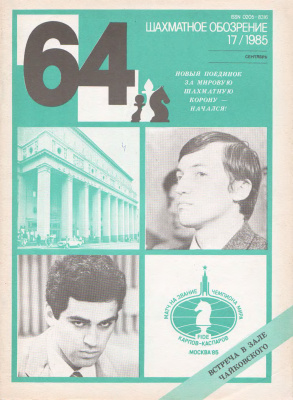 64 - Шахматное обозрение 1985 №17