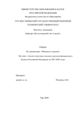 Анализ структуры доходов и расходов федерального бюджета РФ на 2007-2009 гг
