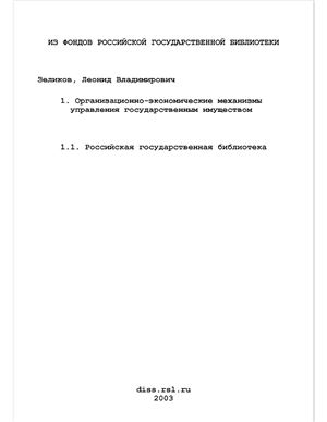 Зеликов Л.В. Организационно-экономические механизмы управления государственным имуществом