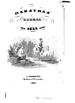 Памятная книжка на 1838 год
