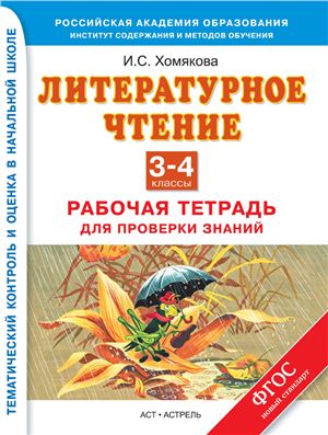 Хомякова И.С. Литературное чтение. Рабочая тетрадь для проверки знаний. 3-4 классы
