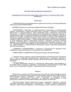 РМД 11-08-2009. Руководство по проектной подготовке капитального строительства в Санкт-Петербурге