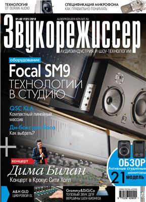 Звукорежиссер 2012 №01-02 (131)