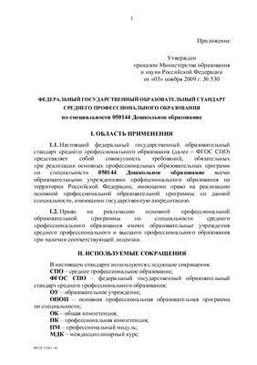 ФГОС СПО по специальности 050144 Дошкольное образование