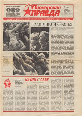Пионерская правда 1987 №77 (7220) от 30 июня