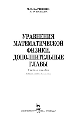 Карчевский М.М., Павлова М.Ф. Уравнения математической физики. Дополнительные главы